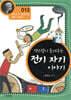 맥스웰이 들려주는 전기 자기 이야기
