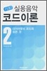 기초! 실용음악 코드이론 2