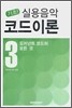 기초! 실용음악 코드이론 3