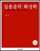 실용음악 화성학