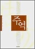 주역