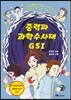 중력파 과학수사대 GSI