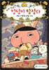 추리 천재 엉덩이 탐정 4