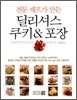 딜리셔스 쿠키 & 포장