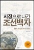시장으로 나간 조선백자