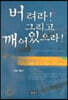 버려라! 그리고 깨어 있으라!