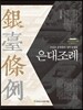 은대조례