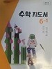 초등학교 수학 6-1 교사지도서 (아이스크림미디어-김성여) (2022개정)