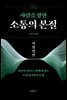 사람을 향한 소통의 본질