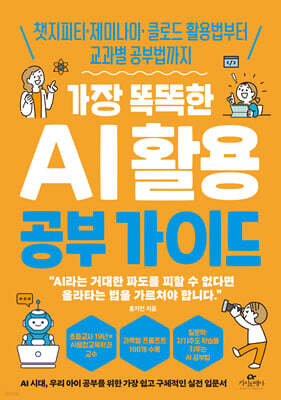가장 똑똑한 AI 활용 공부 가이드