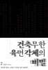 건축무한육면각체의 비밀 2권