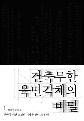 건축무한육면각체의 비밀 1권