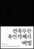 건축무한육면각체의 비밀 1권