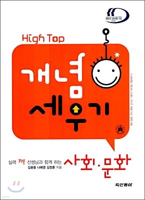 High Top(하이탑) 개념 세우기 사회 문화 (2009년용)