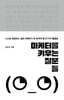 마케터를 키우는 질문들