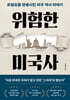 위험한 미국사
