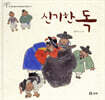 신기한 독