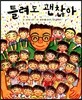 틀려도 괜찮아