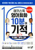 해커스톡 영어회화 10분의 기적 : 미국에서 당장 써먹는 영어