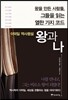 왕과 나