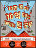 10만 원이 10억 되는 재밌는 돈 공부