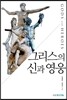그리스의 신과 영웅