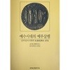 예수시대의 예루살렘