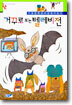 거꾸로 보는 텔레비전