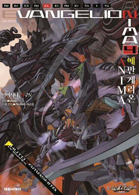 에반게리온 ANIMA 04권