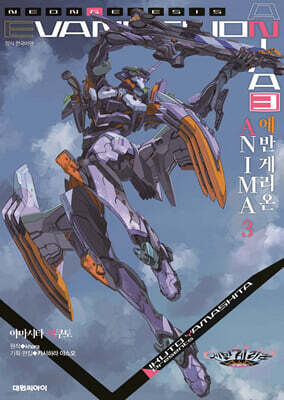 에반게리온 ANIMA 03권