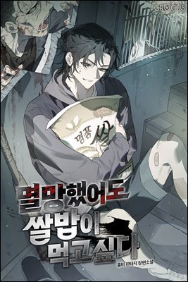 멸망했어도 쌀밥이 먹고 싶다 6