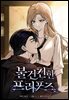 [컬러 연재] 불건전한 프러포즈 45화