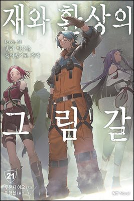 재와 환상의 그림갈 21권