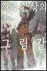 재와 환상의 그림갈 21권