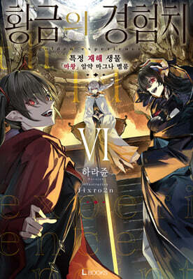 황금의 경험치 06권