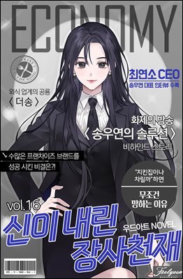 신이 내린 장사 천재 16권 (완결)