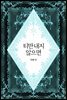 티만 내지 않으면