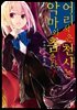 [묶음] 어리석은 천사는 악마와 춤춘다 (총15권/미완결)