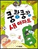 쿵쾅쿵쾅 새아파트