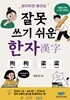 알아두면 좋아요 잘못 쓰기 쉬운 한자