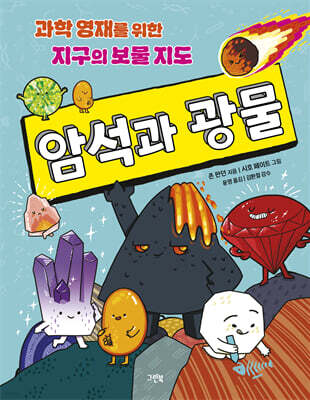 과학 영재를 위한 지구의 보물 지도 암석과 광물