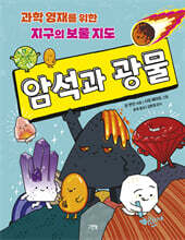 과학 영재를 위한 지구의 보물 지도 암석과 광물