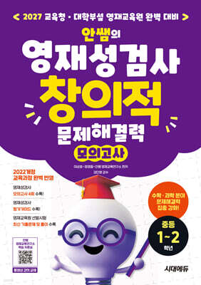 안쌤의 영재성검사 창의적 문제해결력 모의고사 중등 1~2학년