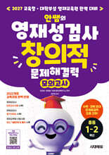 안쌤의 영재성검사 창의적 문제해결력 모의고사 중등 1~2학년