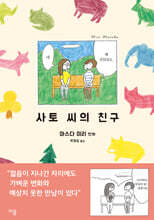 사토 씨의 친구