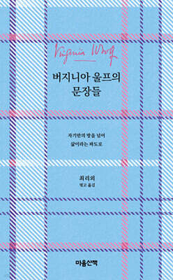 버지니아 울프의 문장들