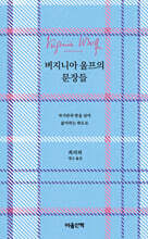 버지니아 울프의 문장들