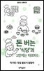 ‘돈 버는 식당’의 1인치는 다르다