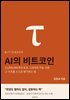 BITTENSOR AI의 비트코인