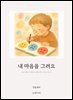 내 마음을 그려요